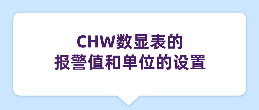 CHW數顯表的報警值和單位的設置