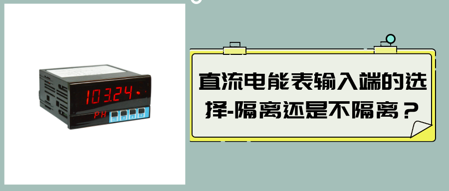 直流電能表輸入端的選擇-隔離還是不隔離？